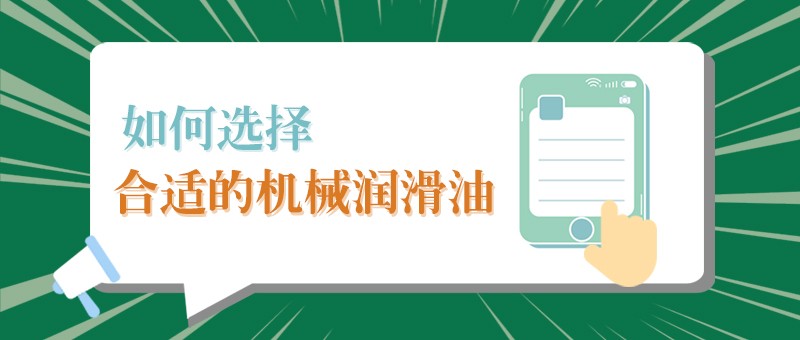 【ks凯时官网小课堂】怎样选择合适的机械润滑油，提高工作效率？