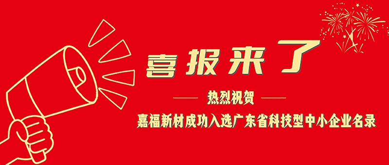 喜报！ks凯时官网新材成功入选广东省科技型中小企业名单